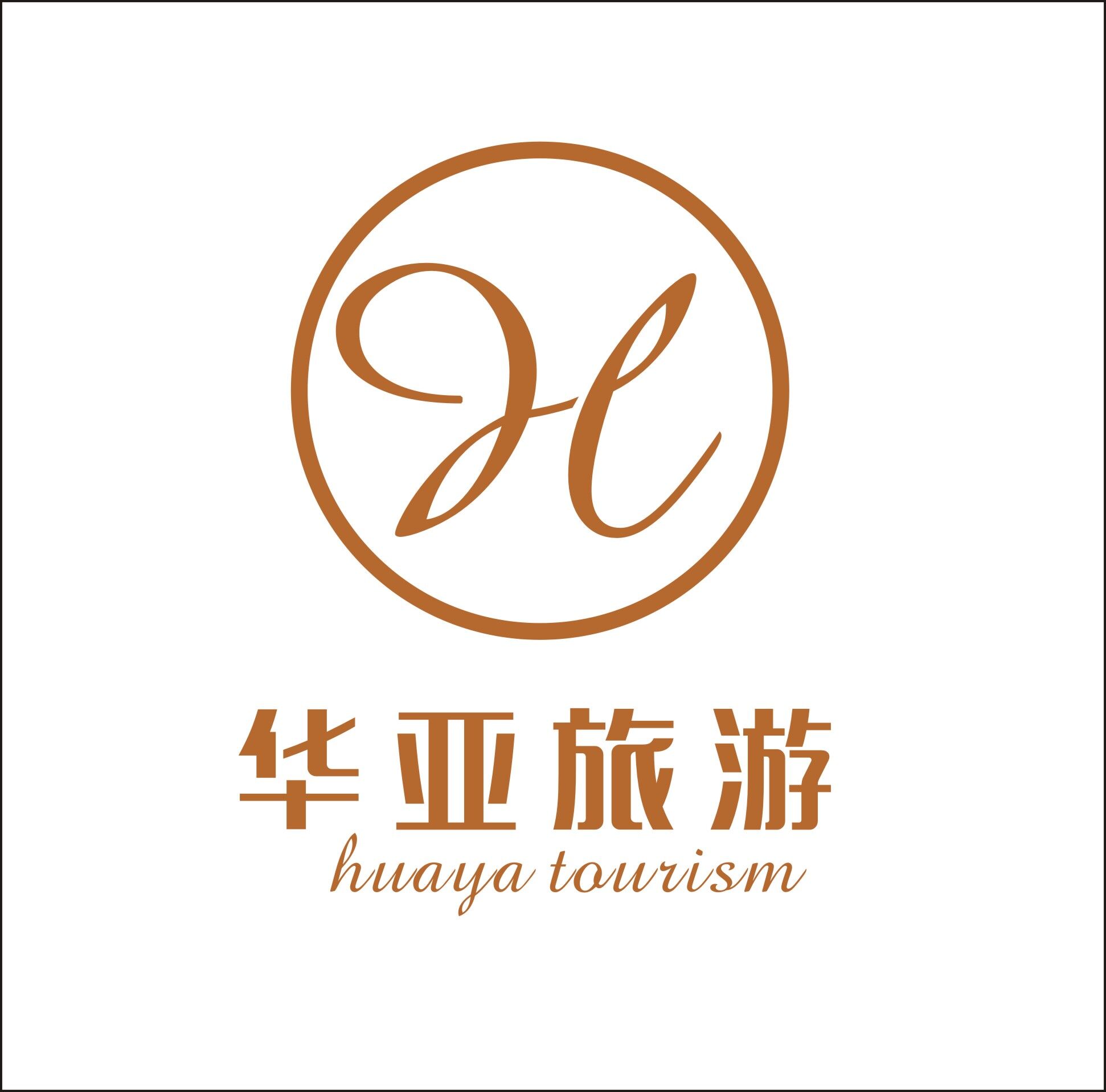 张家界华亚国际旅行社有限责任公司