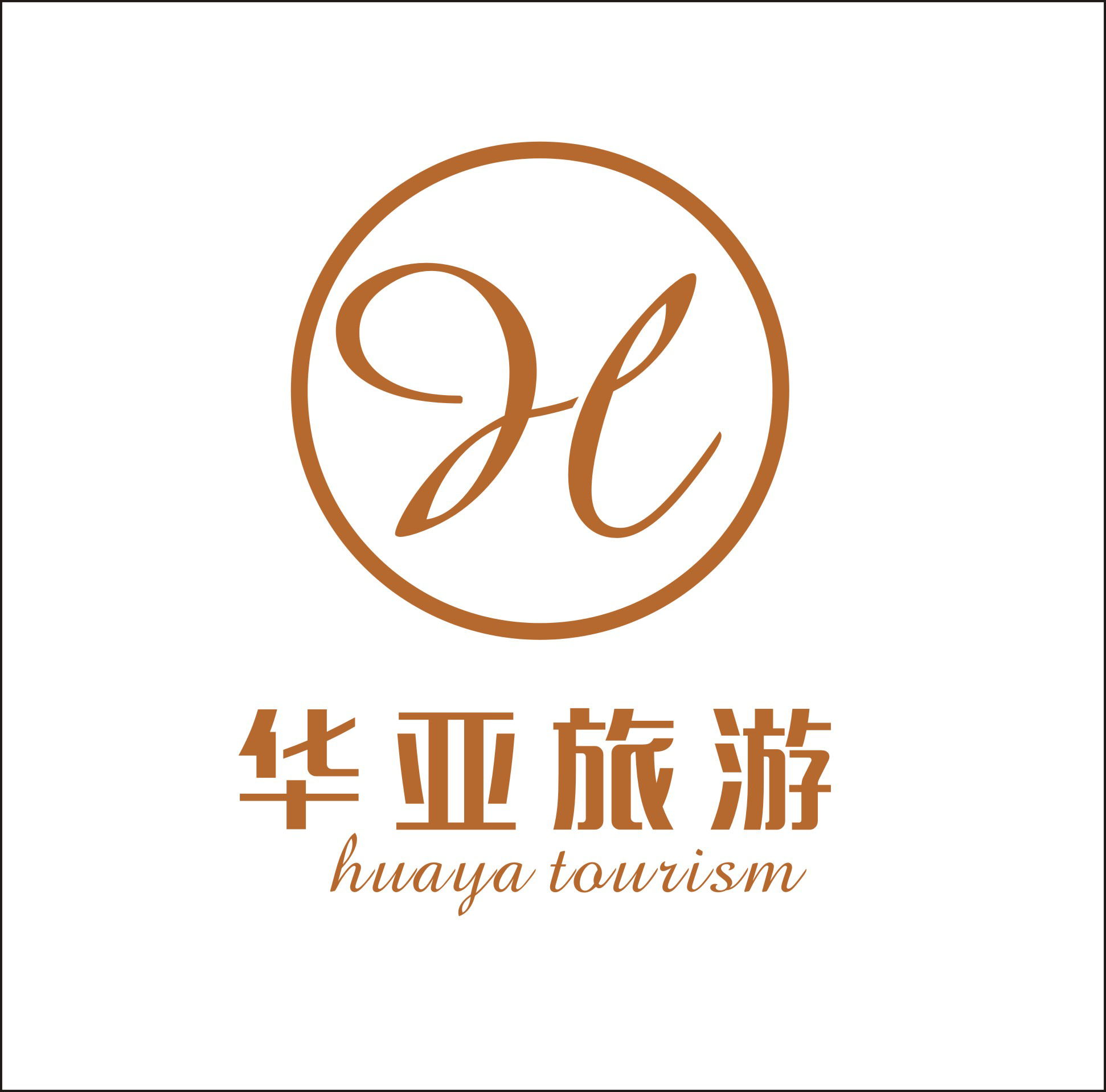 张家界华亚国际旅行社有限责任公司